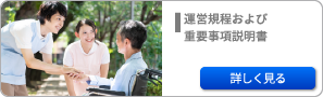 運営規程・需要事項説明書