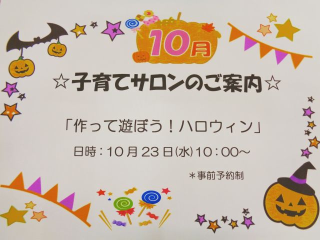 １０月の子育てサロンは、
「作って遊ぼう！ハロウィン」です。

☆日時：１０月２３日(水)１０時～
☆事前予約制

お申込みは、お電話かメールにて
お申込みください。
お申込み期日は、１０月１８日(金)
です。皆さんのご参加をお待ちしております。

☎028-688-0614
✉good-c@seikeikai.jp

#グッドチャイルド保育園　
#グッドチャイルド　#保育園
#宇都宮　#宇都宮保育園
#保育園製作　#園児募集　
#保育園探し
#保育園見学受付中
#保育園受け入れ状況
#子育てサロン
#保育園行事
#ハロウィン