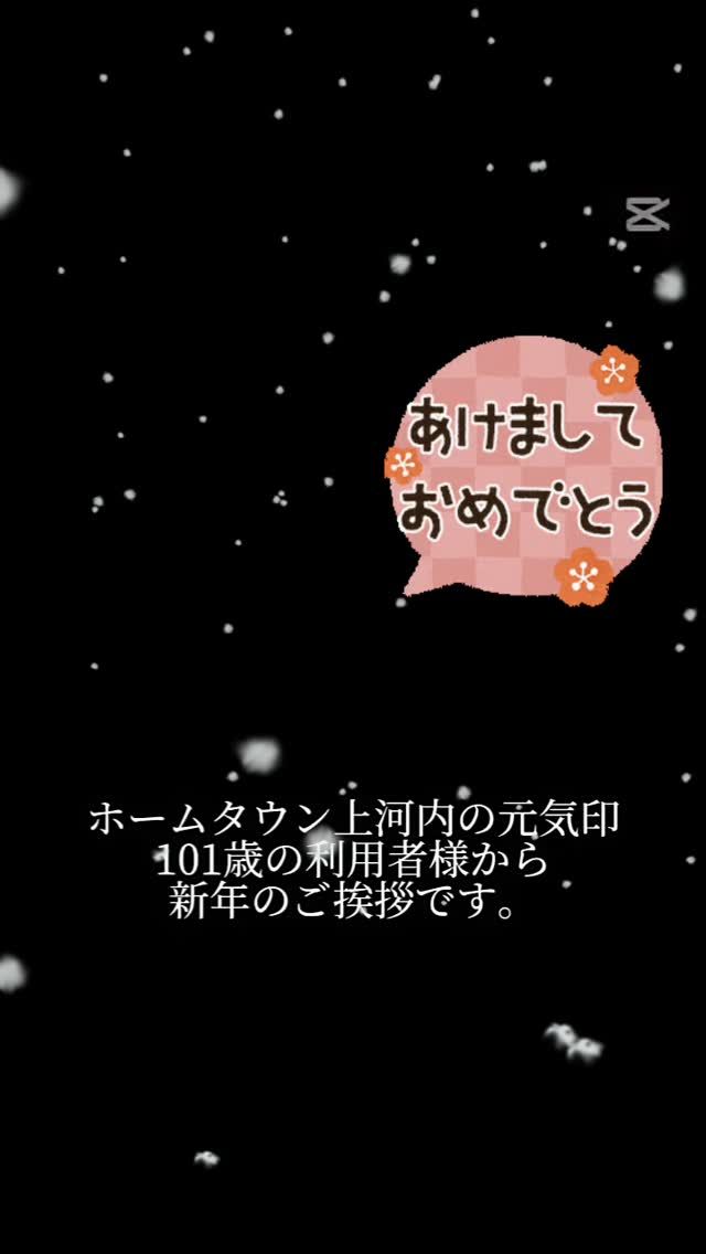 ご利用者様を代表して
新年の挨拶をいただきました。
ありがとうございます✨😆✨
#介護 #介護施設 #グループホーム #認知症共同生活介護 #社会福祉法人 #正恵会 #グループホームホームタウン上河内 #栃木県 #宇都宮市 #新年の挨拶