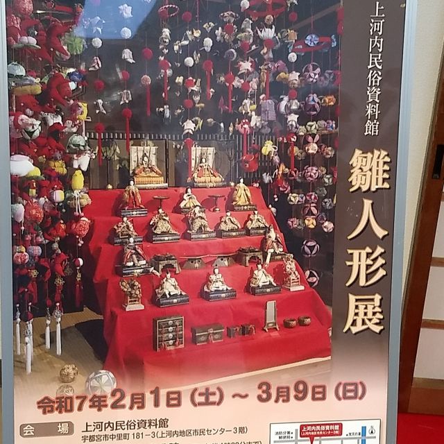 ひな人形展があるということで
３月4日～8日の5日間
上河内地区市民センター内にある
上河内民俗資料館へ行ってきました。

ひな人形は古い物から新しい物まで
たくさんあり、つるし雛もありました。
民俗資料館ということもあり、
昔の道具も展示してありました。
皆様懐かしそうに見学されていました。
民俗資料館の職員の皆様
ご利用者様のために椅子を用意していただきありがとうございました。
とても助かりました。

＃上河内デイサービスセンター
＃上デイ＃社会福祉法人＃正恵会
＃宇都宮#上河内
＃デイサービス#福祉
＃上河内民俗資料館
＃上河内地区市民センター
＃ひな人形