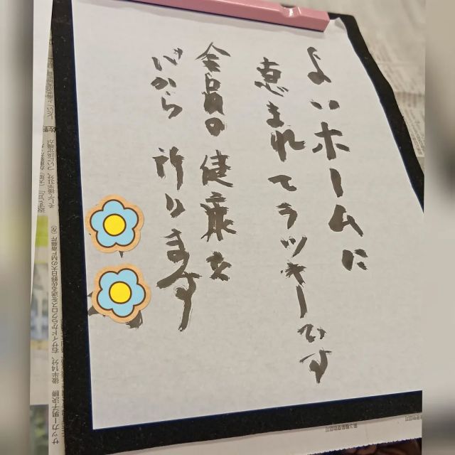 久々に書道クラブが行われました🖌️

「上手く書けないよ〜」
と言われる入居者様たちでしたが、先生のアドバイスにより、筆を持つとすごい集中力で書き始めます！！

久々でしたが皆様お上手です✨

そんな中、先生の見本ではない文字を書いている方がいて、完成を見させてもらうと……

『よいホームに恵まれてラッキーです
　　　　　　全員の健康を心から祈ります』

との文字が書かれていました🥺✨

#正恵会
#特別養護老人ホームホームタウンほそや
#ホームタウンほそや
#書道