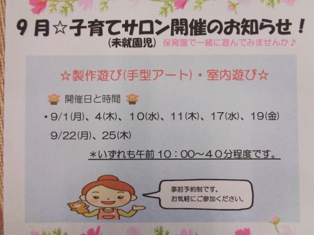 ９月の子育てサロンは「製作遊び・室内遊び」です。

🍀日時：9/1(月)、4(木)、10(水)、
　　　　　11(木)、17(水)、
　　　　　19(金)、22(月)、25(木)
　　　　いずれも午前10：00からに
　　　　なります。

　お申込みは、お電話かメールにて
　お申込みください。希望日の２日
　前までにお申込みください。
　よろしくお願いいたします。

☎028-688-0614
✉good-c@seikeikai.jp

#グッドチャイルド保育園　
#グッドチャイルド　#保育園
#宇都宮　#宇都宮保育園
#保育園製作　#園児募集　
#保育園探し
#保育園見学受付中
#保育園受け入れ状況
#子育てサロン
#保育園行事