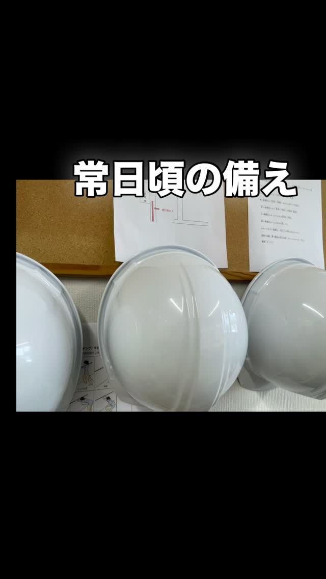 業務継続計画#BCPのことをあれこれ考えると
恐怖心🫨が大きくなります。
#備えあれは…の備えの#ヘルメット。
先日、少し大きめの#地震があったので、素早くかぶりました。
訪問介護の#BCP訓練って難しいけど、小さな事を繰り返し訓練することが大切なのかなって、最近考えています。
次は#備えのための、#防災リュックを準備しょうかと考えています。
#宝寿苑ヘルパーステーション 
#訪問介護 
#社会福祉法人正恵会 
#社会福祉法人 
#在宅支援