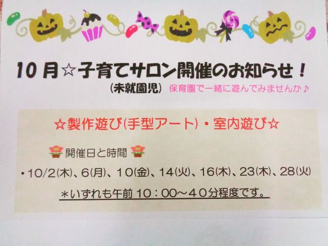 １０月の子育てサロンは「製作遊び・室内遊び」です♪

＊日時：10/2(木)、6(月)、10(金)、
　　　　10/14(火)、16(木)、23(木)
　　　　10/28(火)
いずれも午前10：00からになります。

お申込みは、お電話かメールにて
お申込みください。希望日の２日前までにお申込みください。
よろしくお願いいたします。

☎028-688-0614
✉good-c@seikeikai.jp

#グッドチャイルド保育園　
#グッドチャイルド　#保育園
#宇都宮　#宇都宮保育園
#保育園製作　#園児募集　
#保育園探し
#保育園見学受付中
#保育園受け入れ状況
#子育てサロン
#保育園行事