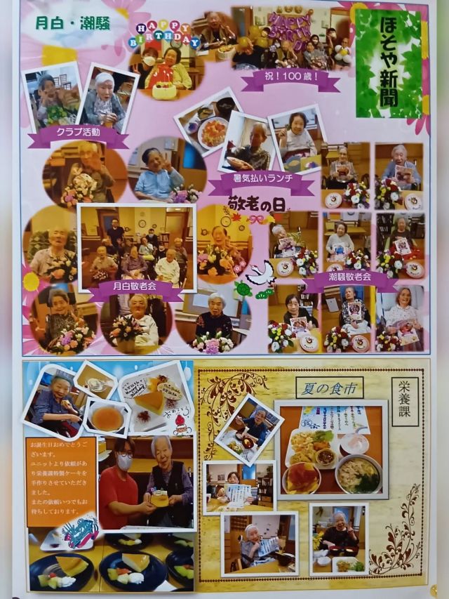 今年度2回目のほそや新聞(7月～9月）を発行しました!!

ICT委員会のメンバーが心を込めて作成しています📰✏️

インスタに載っていない写真もたくさんありますのでぜひ、ほそやに来ていただいて
事務所前かユニットでご覧になってください😊

#正恵会
#特別養護老人ホームホームタウンほそや 
#ホームタウンほそや