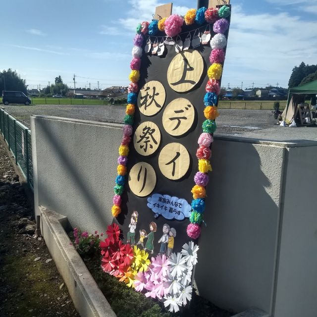 秋祭りを開催いたしました😄

初めてのことでしたが大盛況で　
皆様に大変喜んでいただきました😊

ご協力していただきました皆様
ありがとうございました_(._.)_

#上河内デイサービスセンター
#上河内ヘルパーステーション
#上河内在宅介護支援センター
#グループホームホームタウン上河内
#小規模多機能ホームタウン上河内
#きまぐれ珈琲
#心の食なまうお
#お菓子処嘉祥菴
#リンクのお芋
#社会福祉法人恵友会ひびき
#マウイスタジオレファリコ
#正恵会