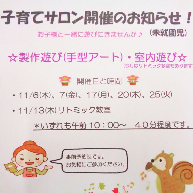 11月の子育てサロンは「製作遊び・室内遊び」です。今月は、リトミック教室もあります！

＊日時：11/6(木)、7(金)、17(月)、
　　　　11/20(木)、25(火)
　　　　
　　　　11/13(木)リトミック教室
　　　　
いずれも午前10：00からになります。

お申込みは、お電話かメールにてお申込みください。希望日の2日前までにお申込みください。
よろしくお願いいたします。

☎028-688-0614
✉good-c@seikeikai.jp

#グッドチャイルド保育園　
#グッドチャイルド　#保育園
#宇都宮　#宇都宮保育園
#保育園製作　#園児募集　
#保育園探し
#保育園見学受付中
#保育園受け入れ状況
#子育てサロン
#保育園行事