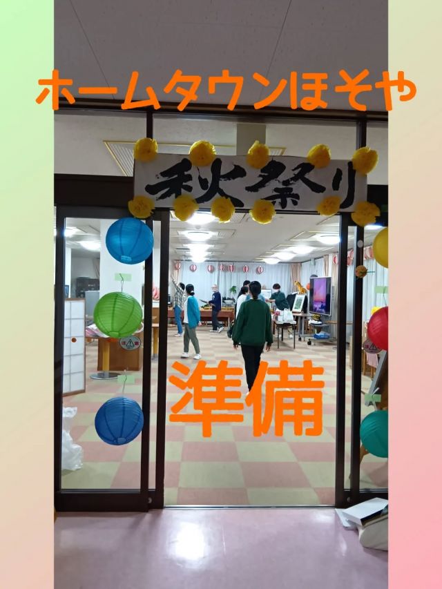 先月に行われた秋祭りの準備の様子です😀

行事係のスタッフが何ヶ月も前から話し合いを重ね、準備をしてきました！

準備の段階からすでに楽しい🙌🏻
夏祭りから秋祭りに移行して2度目の今年は飾り付けも盛大です✨✨

#正恵会
#特別養護老人ホームホームタウンほそや
#ホームタウンほそや
#秋祭り