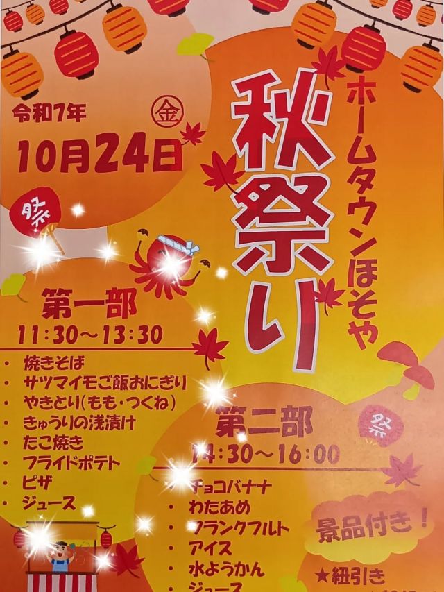 秋祭り　第一部の写真です📸✨️

いつもの地域交流スペースが飾り付けやBGMによって、すっかりお祭りムード🎶

普段とは違う、お祭りならではの食べ物に目移りしちゃいます🤩

ついつい食べすぎちゃっても今日くらいは…笑

話も弾んで楽しいひと時でした！

#正恵会
#特別養護老人ホームホームタウンほそや
#ホームタウンほそや
#秋祭り