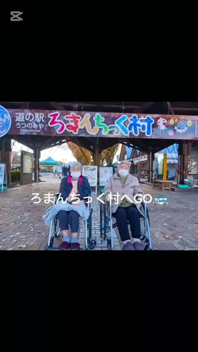 11月のろまんちっく村外出時の様子です😄
#介護 #介護施設 #グループホーム #認知症共同生活介護 #社会福祉法人 #正恵会 #グループホームホームタウン上河内 #栃木県 #宇都宮市 #上河内