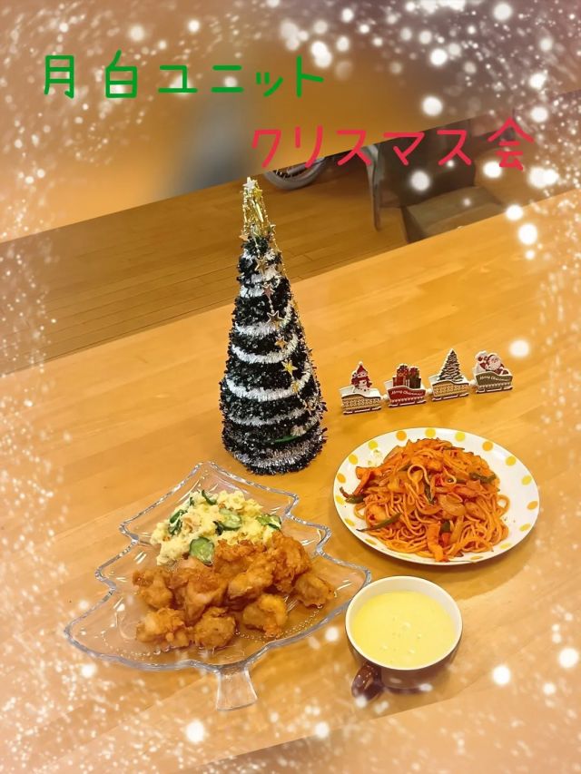 月白ユニットのクリスマス会🤶🧑‍🎄

メニューは
　ナポリタン
　唐揚げ
　ポテトサラダ
　コーンポタージュ
です💁🏻

取り分けている最中から早く食べたくて待ち切れない様子。

「こんなご馳走作れるなんてすごい！」
「全部おいしかったよ！」

と大満足♪

サンタの帽子が気に入ってずっと被っている方、
食事会が終わってもずっと「うまかったな」と言われる方などなど。
しばらく余韻に浸っておられました😊

#正恵会
#特別養護老人ホームホームタウンほそや 
#ホームタウンほそや
#クリスマス会