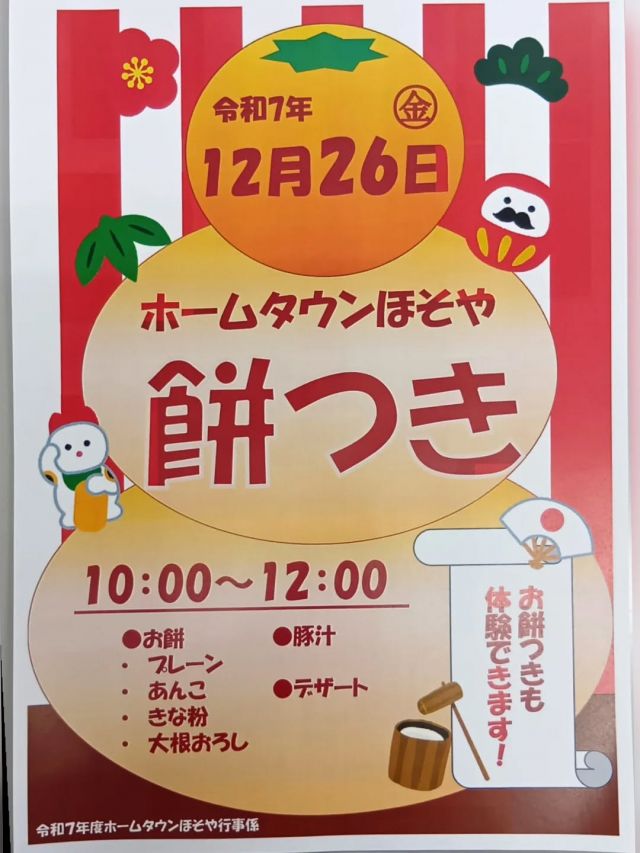 餅つきしました！

各ユニットや玄関に飾る鏡餅と
お昼に食べるお餅を作るため

実に6回もお餅をつきました😁

「よいしょー！」
「よいしょー！」

と掛け声のもと、入居者様、スタッフ皆で力を合わせて行いました！！

つきたてのお餅はおいしい♪
1番人気はやっぱりあんこかな✨️
きなこや大根、プレーンを豚汁に入れて食べるのもおいしかったです✨

年末行事も終わり、無事に年を越せそうです。
今年1年お世話になりました。
来年もよろしくお願いいたします！

#正恵会
#特別養護老人ホームホームタウンほそや
#ホームタウンほそや
#餅つき