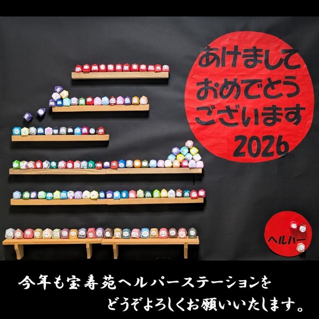 新年のご挨拶がすっかり遅れてしまいましたが、今年も宝寿苑ヘルパーステーションをどうぞよろしくお願いいたします。

毎年主任の作品が楽しみな正月用掲示板ですが、今年は個性豊かな沢山のダルマ達が主役です。
早い時期から仕事の合間に少しずつ作って来たもので、その数全部で157個！
よーく見ると、自分や誰かさんに似てるダルマもチラホラ・・・

というわけで、せっかく作ったのだから運だめしがてらゆっくり見て行っていただけたら嬉しいです😊
最後にアイツ🦜も登場しますよ🤭

#社会福祉法人正恵会
#宝寿苑ヘルパーステーション
#訪問介護
#ホームヘルプサービス 
#セキセイインコ
#インコのいる生活