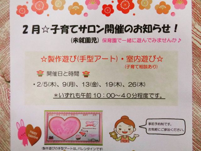 2月の子育てサロンは「製作遊び(手型アート)・室内遊び(子育て相談あり)」です。

＊日時：2/5(木)、9(月)、13(金)、
　　　　2/19(木)、26(木)

いずれも午前10：00からになります。

お申込みは、お電話かメールにてお申込みください。希望日の2日前までにお申込みください。よろしくお願いいたします。

☎028-688-0614
✉good-c@seikeikai.jp

#グッドチャイルド保育園　
#グッドチャイルド　#保育園
#宇都宮　#宇都宮保育園
#保育園製作　#園児募集　
#保育園探し
#保育園見学受付中
#保育園受け入れ状況
#子育てサロン
#保育園行事